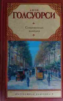 Книга Голсуори Д. Современная комедия, 11-16991, Баград.рф